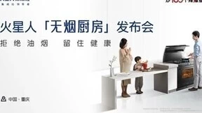 火星人「无烟厨房」发布会，即将震撼来袭！