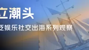 声网北美出海观察：本土开发者稳居泛娱乐头部市场，国内出海以短剧为主