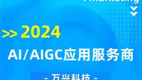 Fmarketing发布《数字营销行业2024年回顾》 万兴科技上榜AIGC应用与营销代表企业