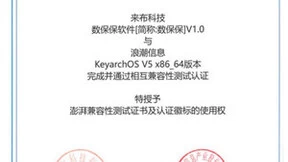 来布科技数保保软件与浪潮信息云峦KeyarchOS完成澎湃技术认证