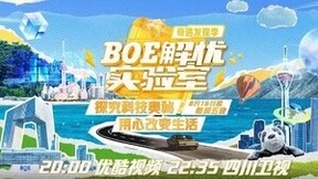 《BOE解忧实验室》奇遇发现季强势回归 “科技+人文”树立行业营销新典范