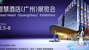 与时代发展同频共振，2024智慧酒店（广州）展览会开拓智慧赛道新商机！