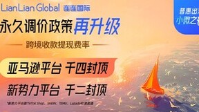 亚马逊收款提现费率调价至千四封顶！连连国际普惠政策升级官宣