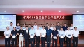 共筑智能矿山新质生产力，润开鸿签约成为首批矿鸿OSV生态伙伴