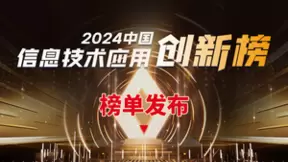 2024中国信息技术应用创新榜重磅发布