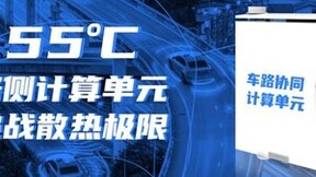 迎接车路云一体化！浪潮信息路侧计算单元RSCU，可在55度正常工作