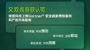 连续四年 | 绿盟科技入选Gartner® 《安全威胁情报服务和产品市场指南》
