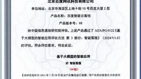 “金牌客服”实力认证！百度智能云客悦首批通过信通院“大模型+智能客服”权威测评