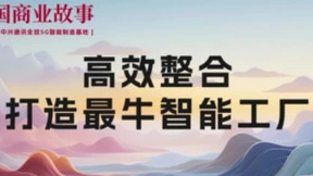 中兴通讯身体力行,做“5G+工业互联网”探路人