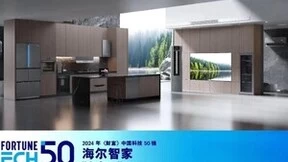 海尔智家刚获智慧家庭发明专利第一，又上《财富》中国科技50强