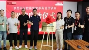 技术与安全完美结合：联想百应数据恢复服务全面上线