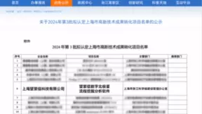 望繁信科技入选2024年第3批上海市高新技术成果转化项目名单