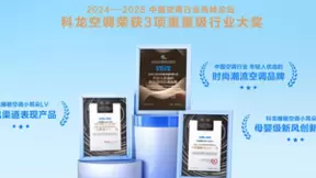 科龙睡眠空调小耳朵系列，一举斩获中国空调行业高峰论坛多项大奖