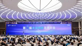第八届未来网络发展大会开幕 四大重磅科技成果发布