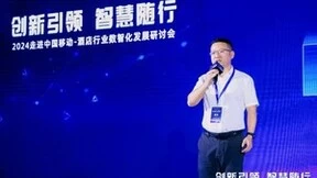 2024走进中国移动-酒店行业数智化发展研讨会成功举办