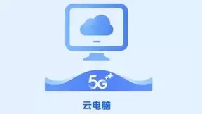 苏州移动落地江苏省内首个算网管家5G+云电脑场景
