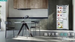 颠覆传统家装格局，西门子大师全嵌冰箱重新定义隐嵌标准