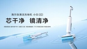 洗地机行业迎“分水岭” 海尔机器人定调下一个家庭清洁时代