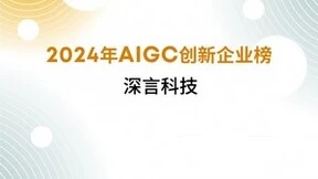 深言科技荣获“2024 AIGC创新企业”及“2024 AIGC创新产品”两大年度奖项