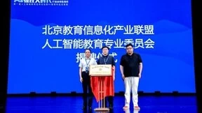 用新质生产力打造金钥匙强校，第一届人工智能教育应用论坛在京举办