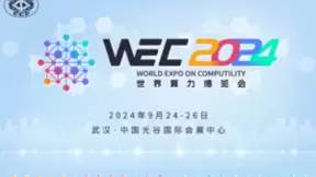 WEC 2024世界算力博览会：前瞻行业未来的国际盛会