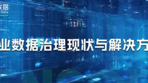 神策数据：企业数据治理现状与解决方案全面解析