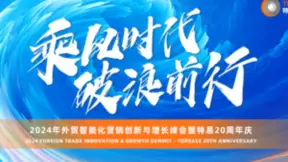 500+外贸精英聚首特易资讯峰会，共绘智能化营销新蓝图