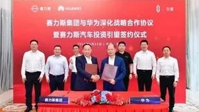 斥资115亿元占股10% 华为与赛力斯签署投资引望协议