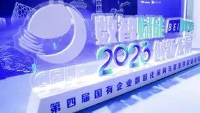 第四届国有企业数智化采购与智慧供应链论坛召开，右来了科技出席