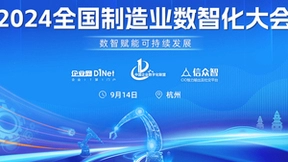2024全国制造业数智化大会即将在杭州召开