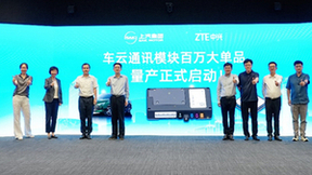 “畅连无线，车联未来”上汽集团联合中兴通讯举办国产车云通讯大单品全球平台发布会暨深化战略合作签约仪式