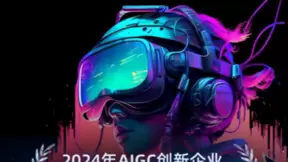 企企通荣登「2024年AIGC创新企业榜」，AI供应链成果获得业界高度认可