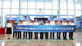 中国移动算力路由（CATS）中试网络江苏节点正式开通