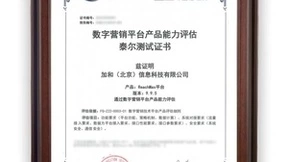 ReachMax平台通过中国信通院“数字营销平台产品能力评估”