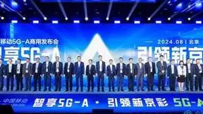 北京移动5G-A商用发布，携手中兴通讯开启数字化首都京彩新时代