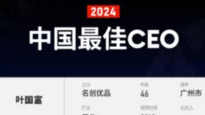 名创优品MINISO创始人叶国富荣登2024福布斯中国最佳CEO榜单