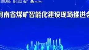 华为联合河南移动打造全国首个“5G+小快灵”井工矿标杆