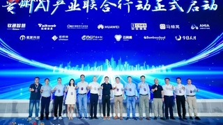 华为云携手伙伴共启“贵州AI产业联合行动”，加速人工智能落地实践