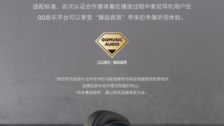 QQ音乐与索尼的两款耳机达成“臻品音质”认证合作 深度适配并提供专属的听觉体验