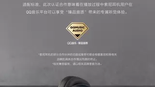 QQ音乐与索尼的两款耳机达成“臻品音质”认证合作 深度适配并提供专属的听觉体验