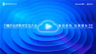 2024腾讯全球数字生态大会，亮点前瞻