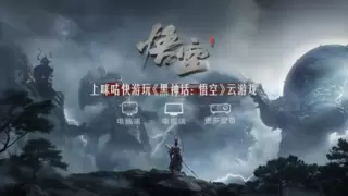 多端畅玩，行者无界，《黑神话：悟空》云游戏版震撼登陆咪咕快游