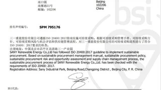 行业领先！三一重能率先获得ISO 20400可持续采购认证