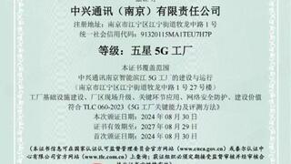 中兴通讯南京智能滨江工厂荣获国内首个五星5G工厂认证