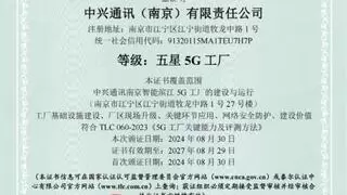 中兴通讯南京智能滨江工厂荣获国内首个五星5G工厂认证