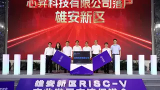 中移芯昇落户雄安，助力RISC-V产业发展