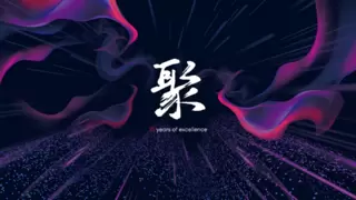 9月9日，共襄视爵光旭15周年盛举，擘画屏界未来