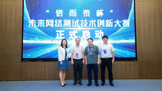 产教融合 科教融汇，“信而泰杯”未来网络测试技术创新大赛正式启动