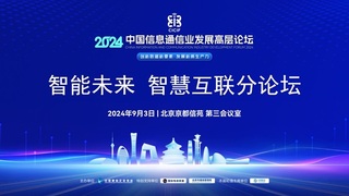 2024中国信息通信业发展高层论坛——“智能未来 智慧互联”分论坛成功召开