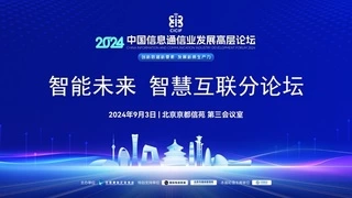 2024中国信息通信业发展高层论坛——“智能未来 智慧互联”分论坛成功召开